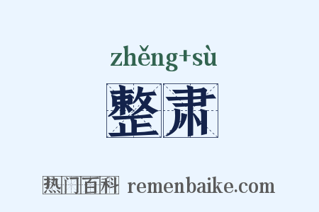 整肃是什么意思的图片